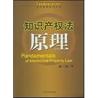 知识产权法原理/法学原理研究系列