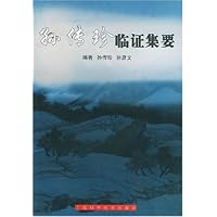 孙传珍临证集要
