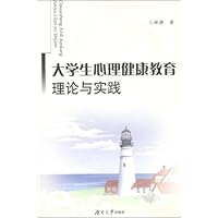 大学生心理健康教育理论与实践