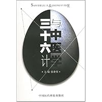 三十六计与中医学