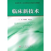临床新技术