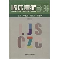 临床急症手册(修订本)