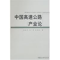 中国高速公路产业论