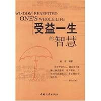 受益一生的智慧