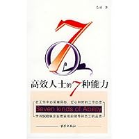 高效人士的7种能力