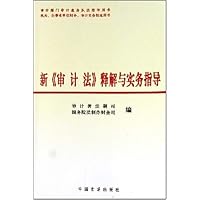 新《审计法》释解与实务指导