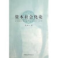 资本社会化论