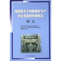 国务院关于预防煤矿生产安全事故的特别规定释义