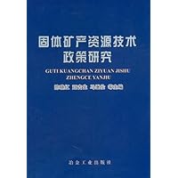 固体矿产资源技术政策研究
