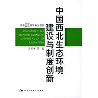 中国西北生态环境建设与制度创新