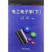 高等学校教材:电工电子学(下)