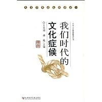 我们时代的文化症候