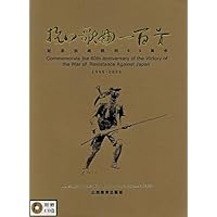 抗日歌曲一百首(附赠CD光盘1张)