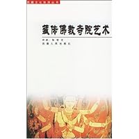 藏传佛教寺院艺术