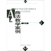 商法教学案例(2003年修订版)