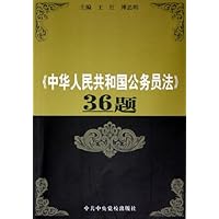 中华人民共和国公务员法36题