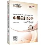 中华会计网校·应试指南·(2016年)中级会计职称辅导教材·梦想成真系列:中级会计实务