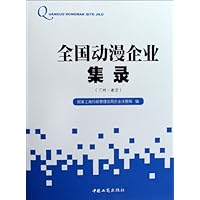 全国动漫企业集录(上下)