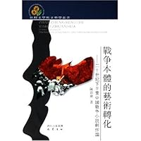 战争本体的艺术转化:二十世纪下半叶中国战争小说创作论