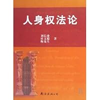人身权法论