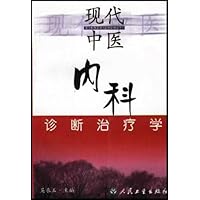 现代中医内科诊断治疗学