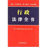 行政法律全书