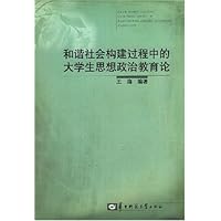 和谐社会构建过程中的大学生思想政治教育论