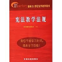 宪法教学法规(面向21世纪法学教学用书)