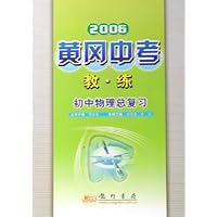 黄冈中考教练:初中物理总复习(2006)