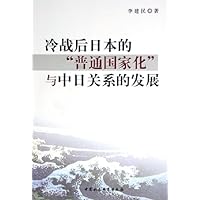冷战后日本的普通国家化与中日关系的发展