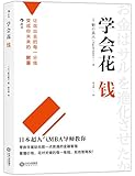 学会花钱