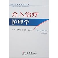 介入治疗护理学