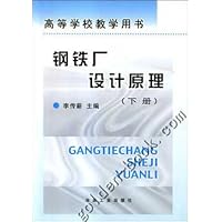 钢铁厂设计原理(下)