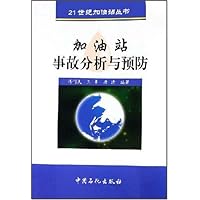加油站事故分析与预防