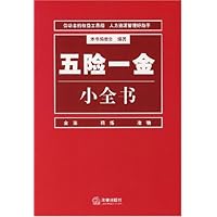 五险一金小全书