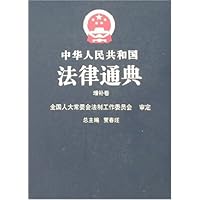 中华人民共和国法律通典(增补卷)