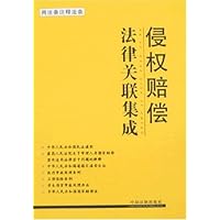 侵权赔偿法律关联集成