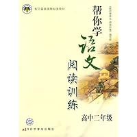 帮你学语文阅读训练(高二)