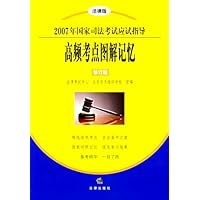 2007年国家司法考试应试指导:高频考点图解记忆(修订版)