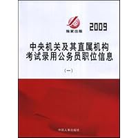 中央机关及其直属机构考试录用公务员职位信息1