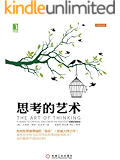 思考的艺术(原书第10版)