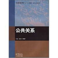 中等职业学校十一五规划教材•教改必修课系列•公共关系