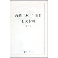 西藏3·14事件有关材料(3)