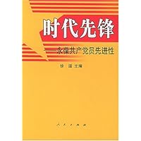 时代先锋----永葆共产党员先进性