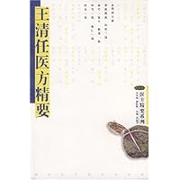 王清任医方精要