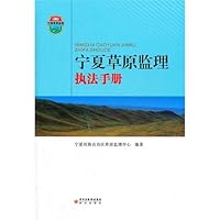 宁夏草原监理执法手册