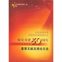 纪念改革开放和党的纪律检查机关恢复重建30周年重要文献及理论文选