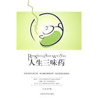 人生三味药