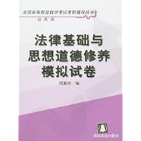 法律基础与思想道德修养模拟试卷(公共课)