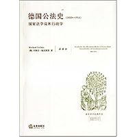 德国公法史:国家法学说和行政学